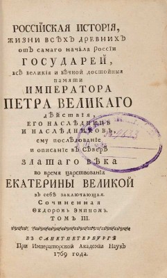 Эмин Ф. Российская история жизни всех древних от самого начала России государей.  в 3 тт. Т. II-III. СПб.: При Императорской Академии наук, 1768